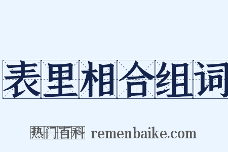 表里相合组词是什么意思的图片